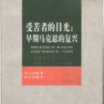 خرید و دانلود نسخه کامل کتاب 受苦者的目光：早期马克思的复兴 (受苦者のまなざし―初期マルクス再興)