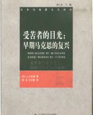 خرید و دانلود نسخه کامل کتاب 受苦者的目光:早期马克思的复兴 (受苦者のまなざし―初期マルクス再興)