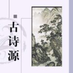 خرید و دانلود نسخه کامل کتاب 古诗源