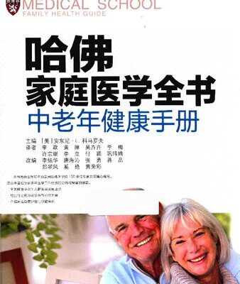 خرید و دانلود نسخه کامل کتاب 哈佛家庭医学全书(中老年健康手册)(精)