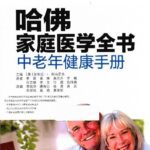 خرید و دانلود نسخه کامل کتاب 哈佛家庭医学全书(中老年健康手册)(精)