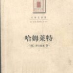 خرید و دانلود نسخه کامل کتاب 哈姆莱特