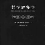 خرید و دانلود نسخه کامل کتاب 哲学解释学 (平装)