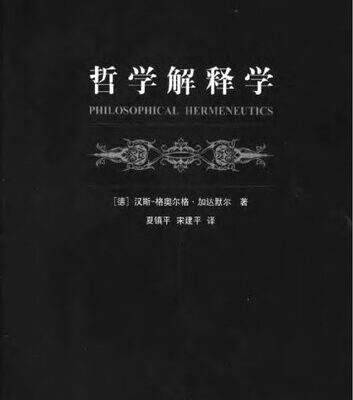 خرید و دانلود نسخه کامل کتاب 哲学解释学 (平装)