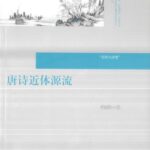 خرید و دانلود نسخه کامل کتاب 唐诗近体源流