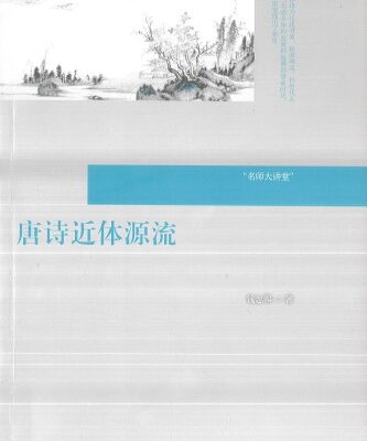 خرید و دانلود نسخه کامل کتاب 唐诗近体源流