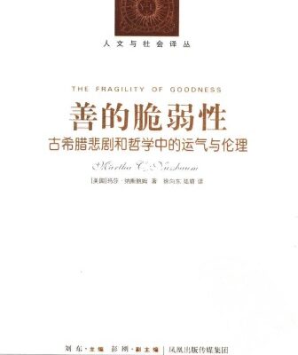 خرید و دانلود نسخه کامل کتاب 善的脆弱性:古希腊悲剧和哲学中的运气与伦理