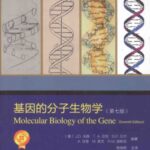 خرید و دانلود نسخه کامل کتاب 基因的分子生物学