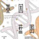 خرید و دانلود نسخه کامل کتاب 基因蓝图（科学大咖45年研究巨献，行为遗传学重磅著作。给所有人的遗传学和心理学知识）