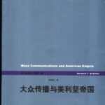 خرید و دانلود نسخه کامل کتاب 大众传播与美利坚帝国: 《世纪前沿》丛书