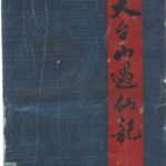 خرید و دانلود نسخه کامل کتاب 天台山遇仙记 : 浙江山的传说故事