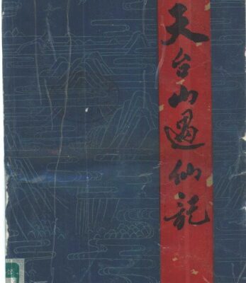 خرید و دانلود نسخه کامل کتاب 天台山遇仙记 : 浙江山的传说故事
