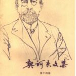 خرید و دانلود نسخه کامل کتاب 契诃夫文集