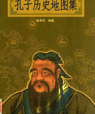 خرید و دانلود نسخه کامل کتاب 孔子历史地图集