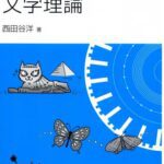 خرید و دانلود نسخه کامل کتاب 学びのエクササイズ文学理論