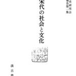خرید و دانلود نسخه کامل کتاب 宋代の社会と文化
