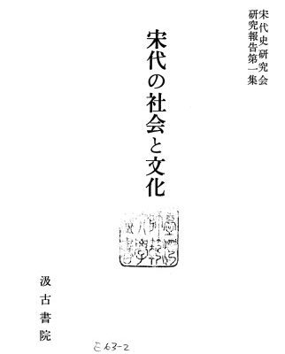 خرید و دانلود نسخه کامل کتاب 宋代の社会と文化