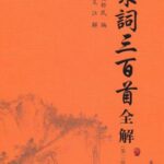 خرید و دانلود نسخه کامل کتاب 宋词三百首全解