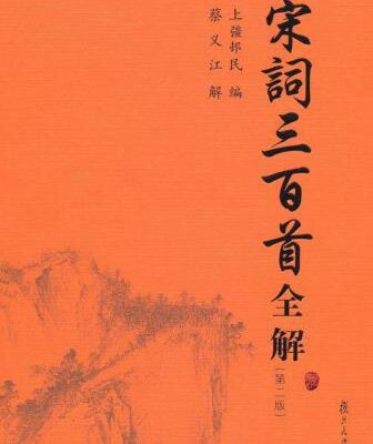 خرید و دانلود نسخه کامل کتاب 宋词三百首全解
