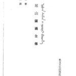 خرید و دانلود نسخه کامل کتاب 尼山薩滿全傳 Ni shan Saman quan chuan / Nišan Saman i yooni bithe