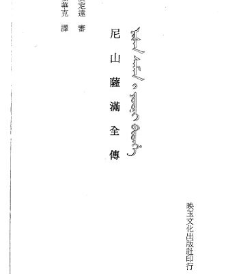 خرید و دانلود نسخه کامل کتاب 尼山薩滿全傳 Ni shan Saman quan chuan / Nišan Saman i yooni bithe