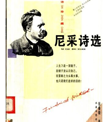 خرید و دانلود نسخه کامل کتاب 尼采诗选