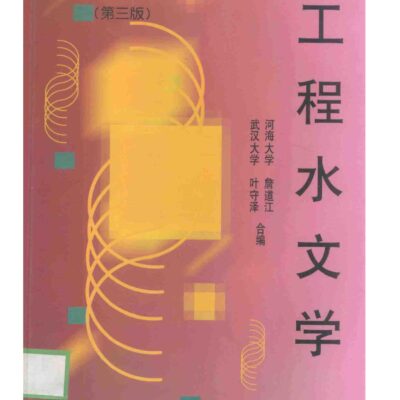 خرید و دانلود نسخه کامل کتاب 工程水文学