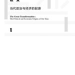 خرید و دانلود نسخه کامل کتاب 巨变：当代政治与经济的起源（甲骨文系列）