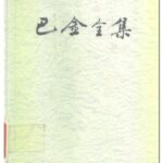 خرید و دانلود نسخه کامل کتاب 巴金全集 第六卷 雾 雨 电