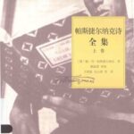 خرید و دانلود نسخه کامل کتاب 帕斯捷尔纳克诗全集