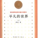 خرید و دانلود نسخه کامل کتاب 平凡的世界