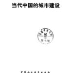 خرید و دانلود نسخه کامل کتاب 当代中国的城市建设