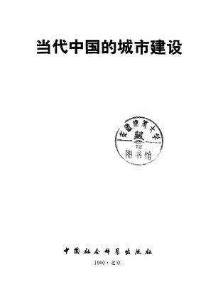 خرید و دانلود نسخه کامل کتاب 当代中国的城市建设