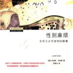 خرید و دانلود نسخه کامل کتاب 性别麻烦: 女性主义与身份的颠覆