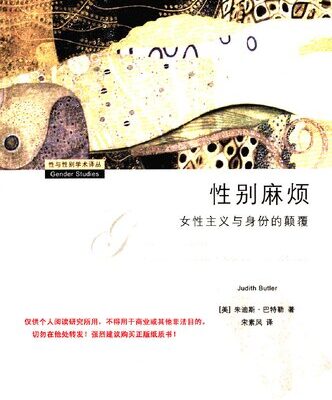 خرید و دانلود نسخه کامل کتاب 性别麻烦: 女性主义与身份的颠覆