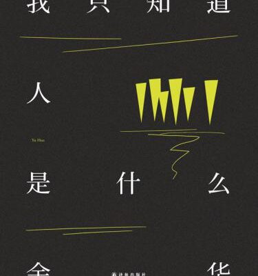 خرید و دانلود نسخه کامل کتاب 我只知道人是什么