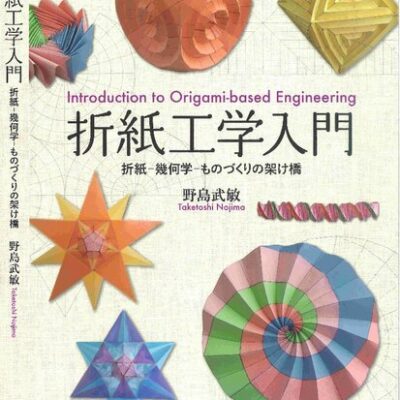 خرید و دانلود نسخه کامل کتاب 折紙工学入門: 折紙-幾何学-ものづくりの架け橋