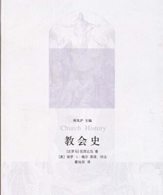 خرید و دانلود نسخه کامل کتاب 教会史