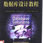 خرید و دانلود نسخه کامل کتاب 数据库设计教程