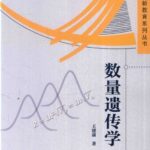 خرید و دانلود نسخه کامل کتاب 数量遗传学