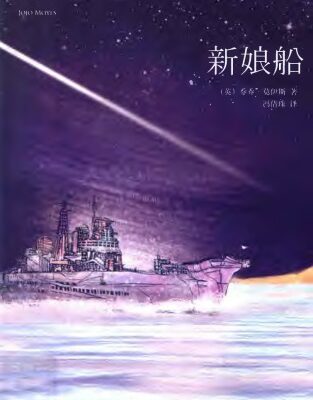 خرید و دانلود نسخه کامل کتاب 新娘船=The Ship of Brides