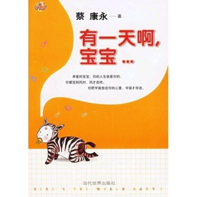 خرید و دانلود نسخه کامل کتاب 有一天啊,宝宝