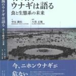خرید و دانلود نسخه کامل کتاب 有明海のウナギは語る 食と生態系の未来
