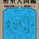 خرید و دانلود نسخه کامل کتاب 有栖川有栖の密室大図鑑: An Illustrated Guide to Locked Rooms