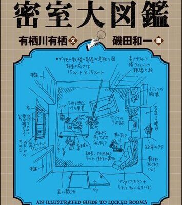 خرید و دانلود نسخه کامل کتاب 有栖川有栖の密室大図鑑: An Illustrated Guide to Locked Rooms