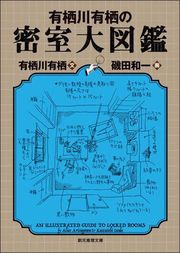 خرید و دانلود نسخه کامل کتاب 有栖川有栖の密室大図鑑: An Illustrated Guide to Locked Rooms_68e3e9b6cbb09.jpeg خرید و دانلود نسخه کامل کتاب 有栖川有栖の密室大図鑑: An Illustrated Guide to Locked Rooms