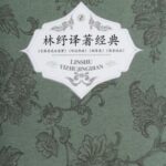 خرید و دانلود نسخه کامل کتاب 林纾译著经典（全4册）