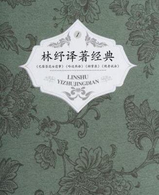 خرید و دانلود نسخه کامل کتاب 林纾译著经典（全4册）