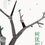 خرید و دانلود نسخه کامل کتاب 树犹如此