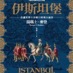 خرید و دانلود نسخه کامل کتاب 榮耀之城．伊斯坦堡：位處世界十字路口的偉大城市